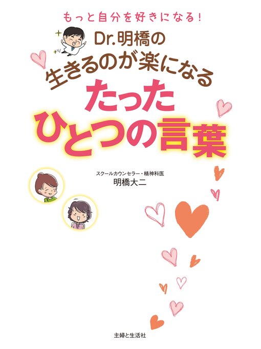 明橋大二作のDr.明橋の生きるのが楽になるたったひとつの言葉の作品詳細 - 貸出可能
